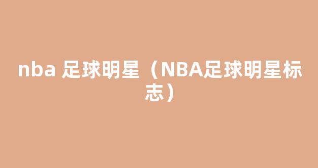 nba 足球明星（NBA足球明星标志）